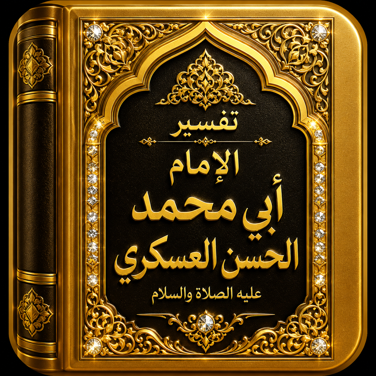 تفسير الإمام العسكري عليه الصلاة والسلام